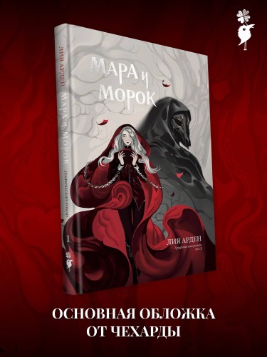 Мара и Морок. Графический роман. Том 1