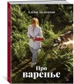 Про варенье