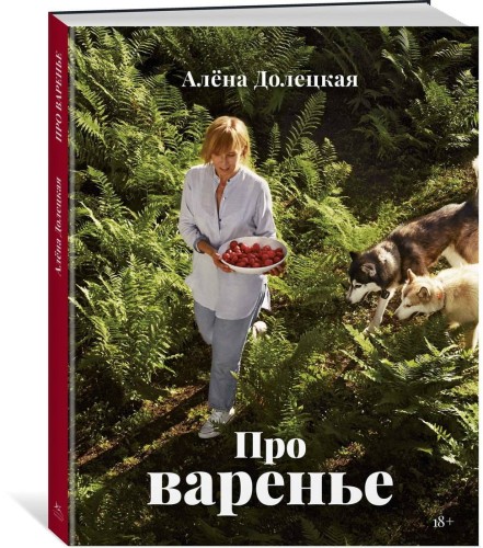 Про варенье