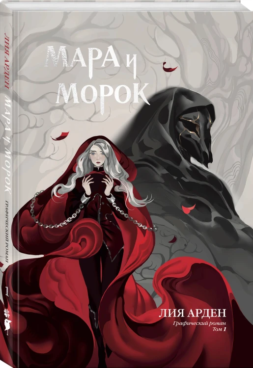 Мара и Морок. Графический роман. Том 1