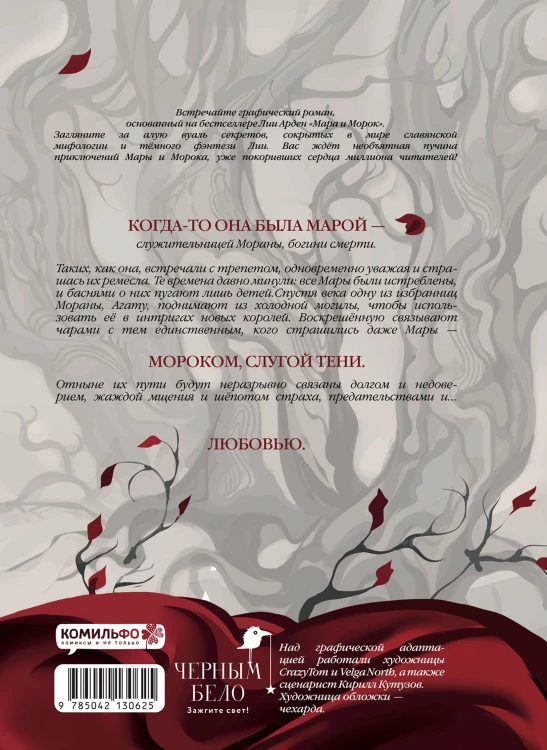 Мара и Морок. Графический роман. Том 1