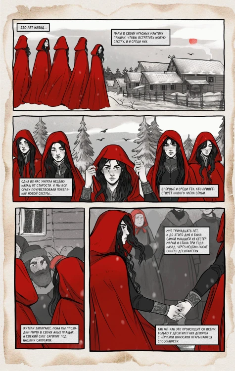 Мара и Морок. Графический роман. Том 1