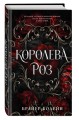 Королева роз (#1)