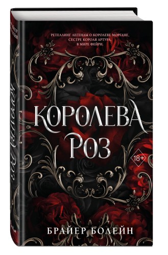Королева роз (#1)