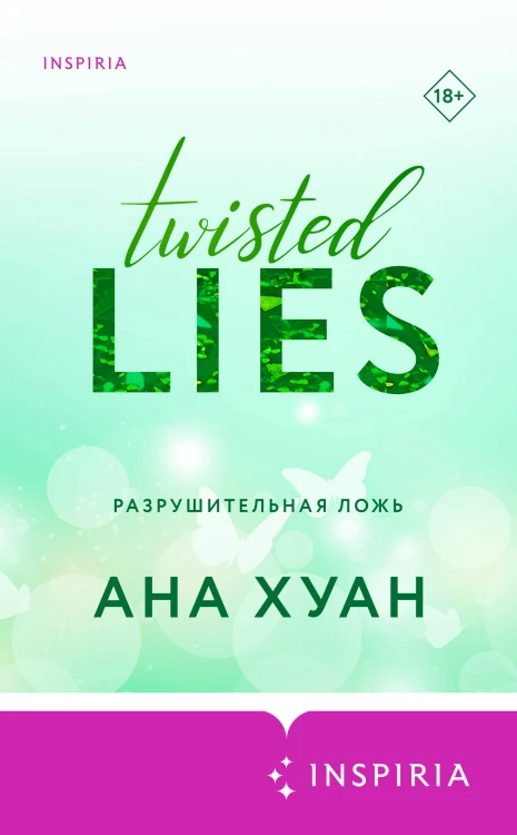 Цикл TWISTED в подарочном футляре