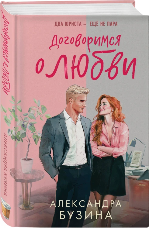 Договоримся о любви