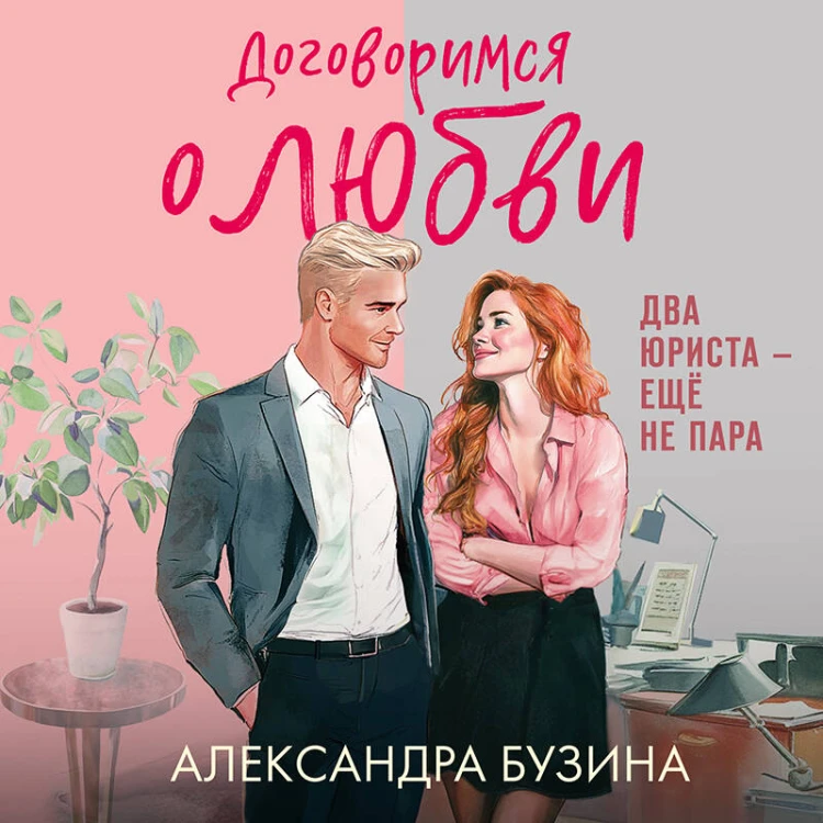 Договоримся о любви