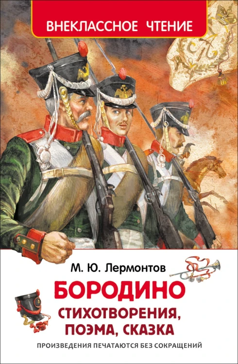 Лермонтов М.Ю. Бородино