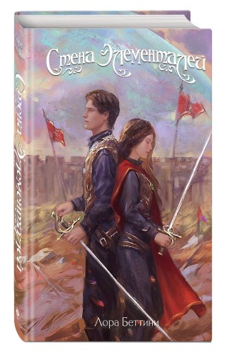 Стена Элементалей (#2)
