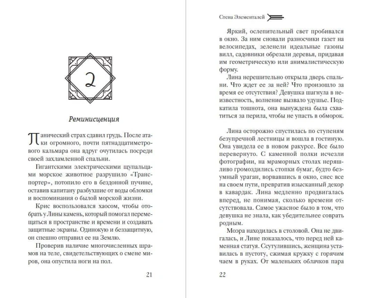 Стена Элементалей (#2)