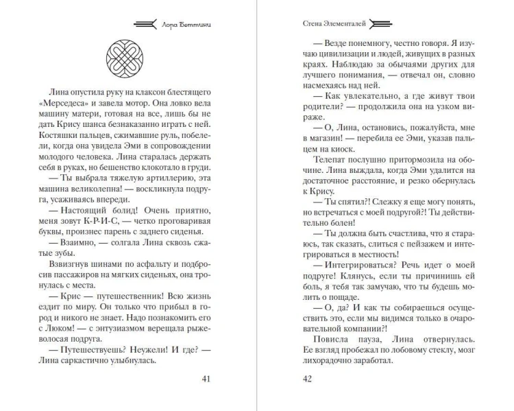 Стена Элементалей (#2)