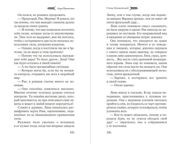 Стена Элементалей (#2)