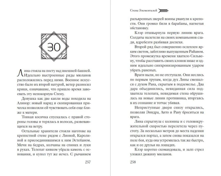 Стена Элементалей (#2)