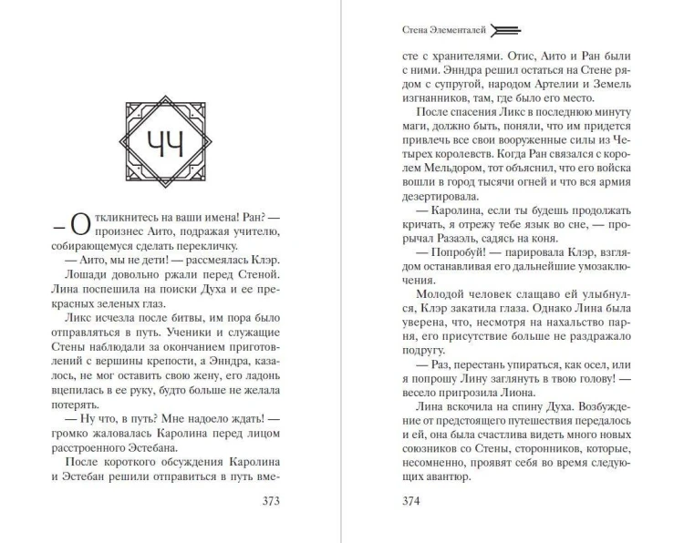 Стена Элементалей (#2)