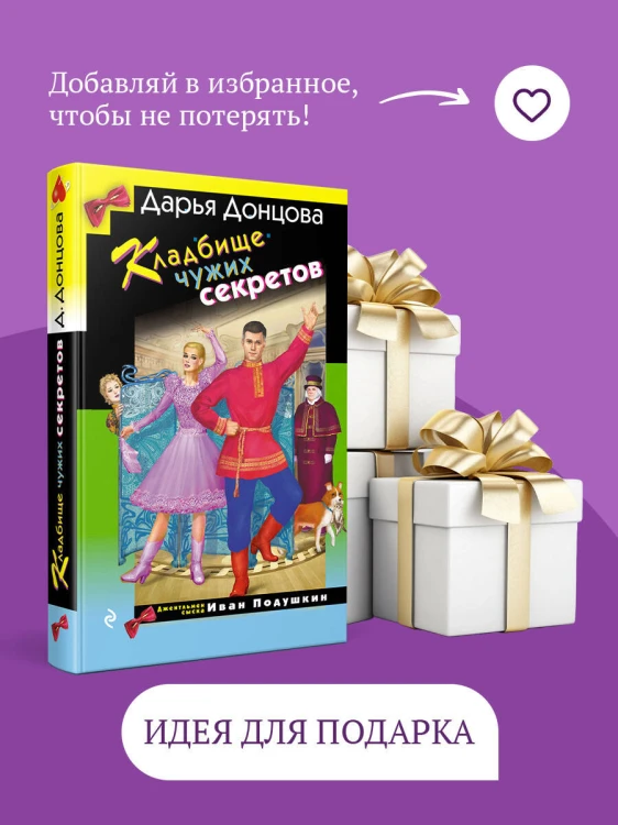 Кладбище чужих секретов