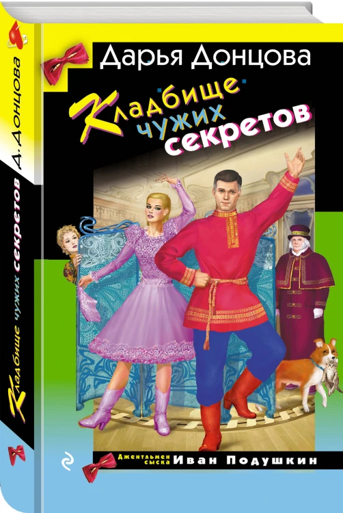 Кладбище чужих секретов