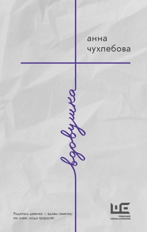 Вдовушка