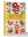 Китай. Путь к небожителям. Раскраска антистресс