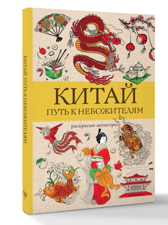 Китай. Путь к небожителям. Раскраска антистресс