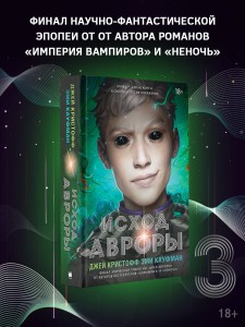 Исход Авроры