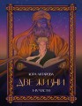 Две жизни. I-IV части. В обновленной редакции