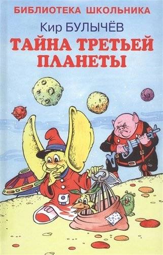 Тайна третьей планеты (илл. Шахгелдяна) (БШ) Булычев, (Булычев К.)