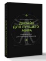 Дизайн для лучшего мира. Новая философия для современных дизайнеров