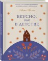 Вкусно, как в детстве. Книга для записи рецептов из поколения в поколение