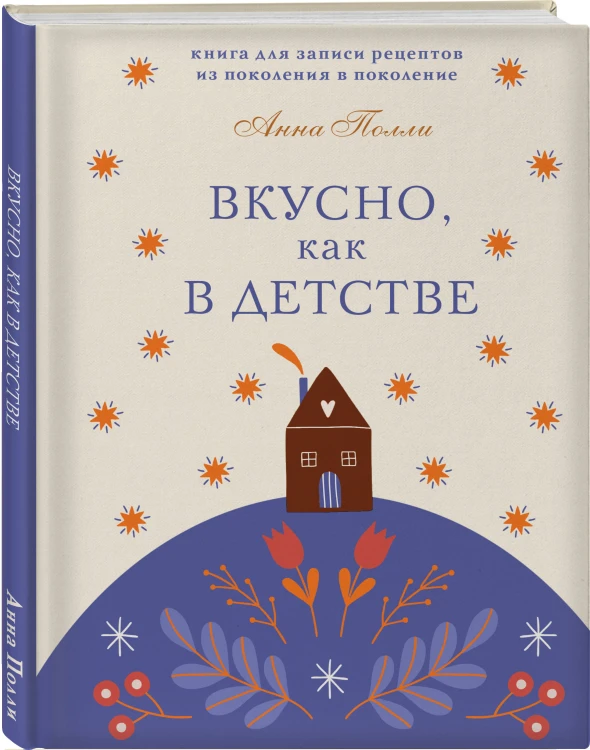 Вкусно, как в детстве. Книга для записи рецептов из поколения в поколение