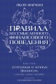 Правила бессмысленного финансового поведения. Издание 3-е