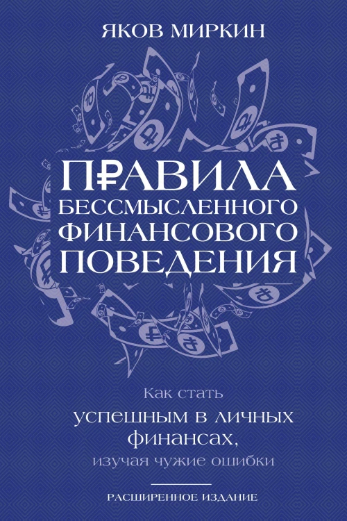 Правила бессмысленного финансового поведения. Издание 3-е