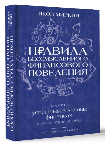 Правила бессмысленного финансового поведения. Издание 3-е
