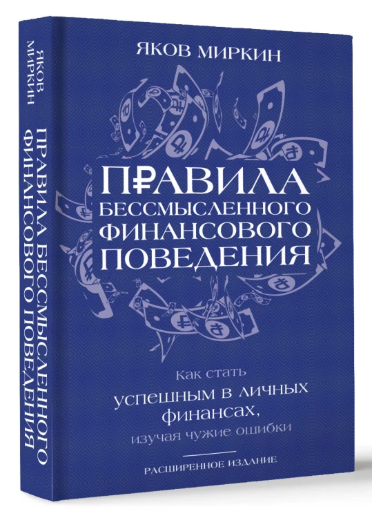 Правила бессмысленного финансового поведения. Издание 3-е