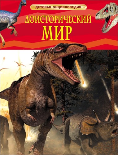 Доисторический мир. Опасные ящеры. Детская энц-дия