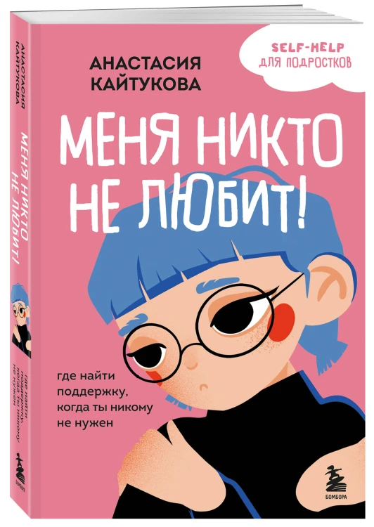 Меня никто не любит! Где найти поддержку, когда ты никому не нужен