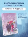 Я вернусь в твой сон