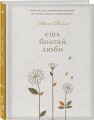 Ешь, болтай, люби. Книга для записи рецептов из поколения в поколение