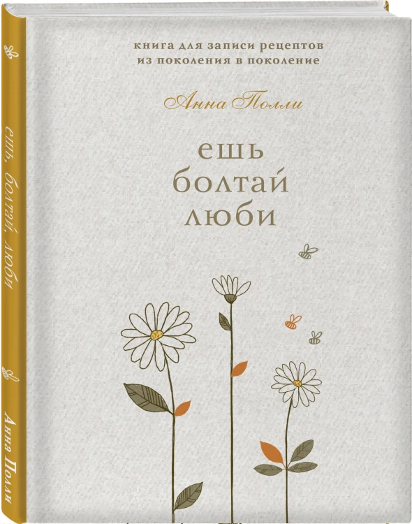 Ешь, болтай, люби. Книга для записи рецептов из поколения в поколение