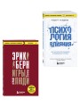 Игры, в которые играют люди + Психология влияния (ИК)