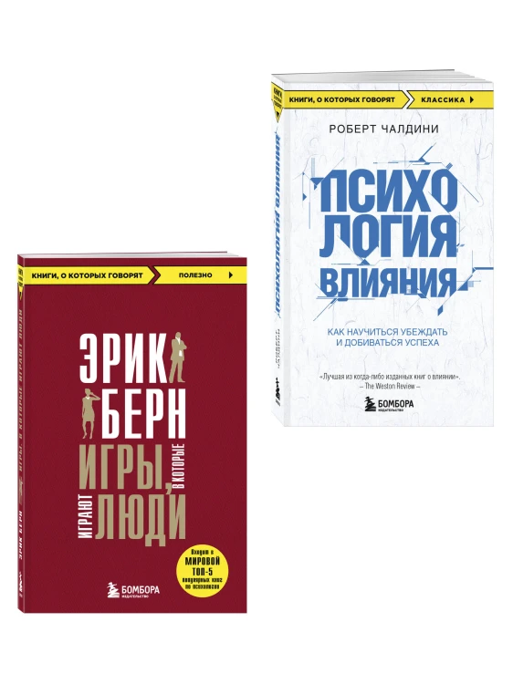 Игры, в которые играют люди + Психология влияния (ИК)