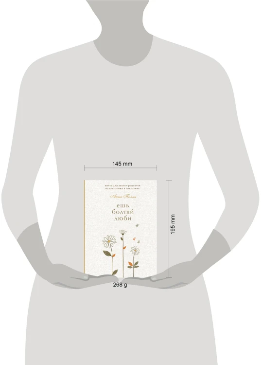 Ешь, болтай, люби. Книга для записи рецептов из поколения в поколение