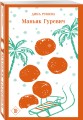 Маньяк Гуревич