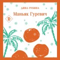 Маньяк Гуревич