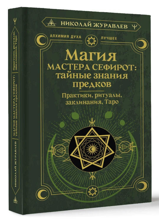 Магия Мастера Сефирот: тайные знания предков. Практики, ритуалы, заклинания, таро
