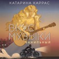 Вкус музыки. Ванильный
