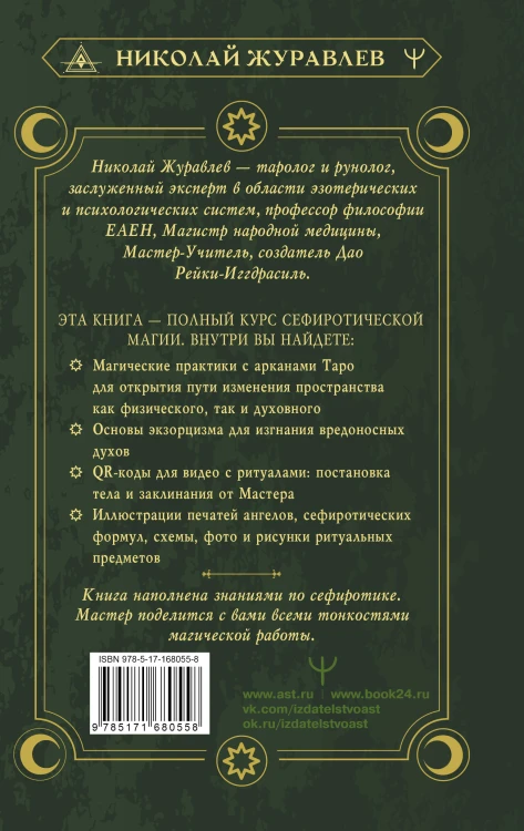 Магия Мастера Сефирот: тайные знания предков. Практики, ритуалы, заклинания, таро