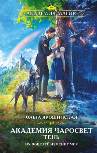 Академия Чаросвет. Тень