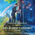 Академия Чаросвет. Тень