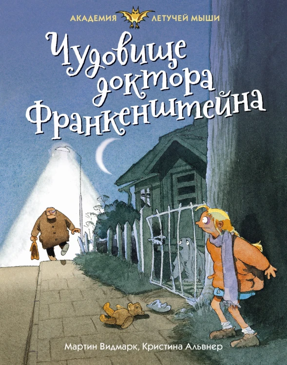 Чудовище доктора Франкенштейна