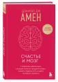 Счастье и мозг. Семь секретов нейронауки, которые помогут продлить жизнь, снизить тревожность и выйти из любого кризиса